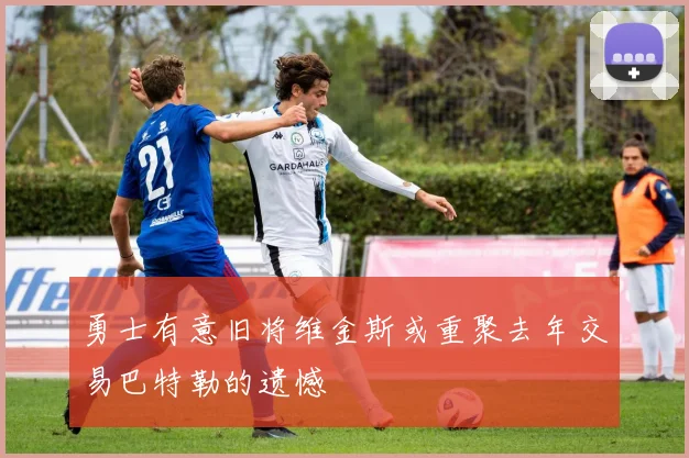 勇士有意旧将维金斯或重聚去年交易巴特勒的遗憾