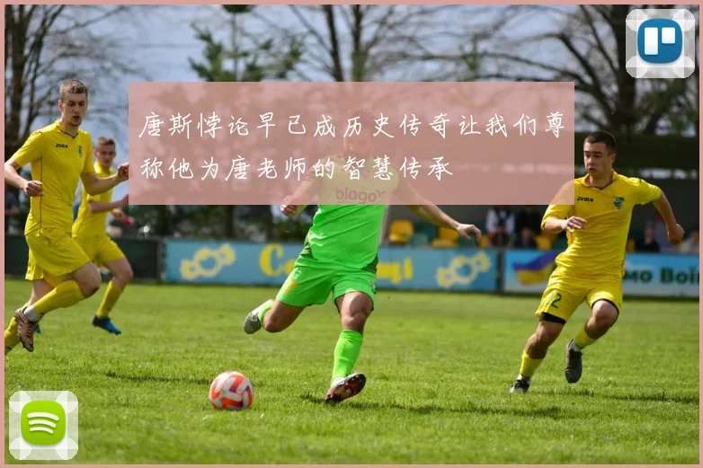 唐斯悖论早已成历史传奇让我们尊称他为唐老师的智慧传承