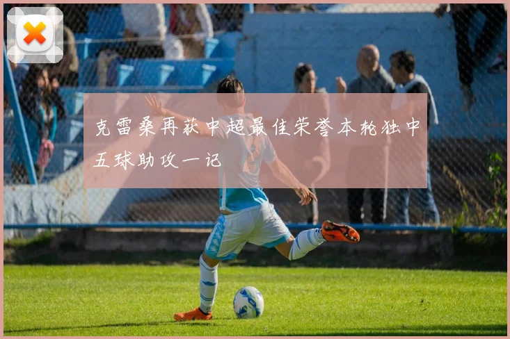 克雷桑再获中超最佳荣誉本轮独中五球助攻一记