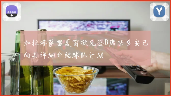 加拉塔萨雷夏窗欲免签B席京多安已向其详细介绍球队计划