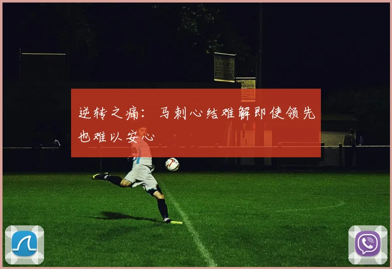 逆转之痛：马刺心结难解即使领先也难以安心